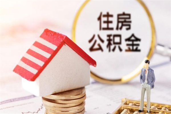 乐平封存怎么提公积金（已封存的住房公积金怎么提取）